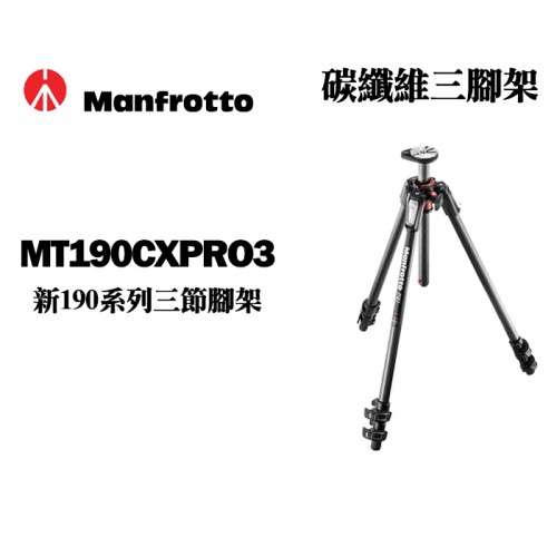 Manfrotto 曼富圖 MT190CXPRO3 新190系列 三節 碳纖維 三腳架 正成公司貨